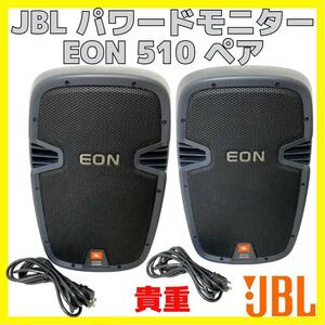 貴重 JBL EON510 10inch 2way パワードスピーカー ペア 2本セット