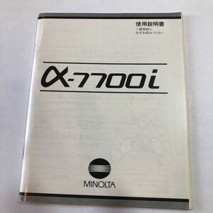 MINOLTA α-7700i 使用説明書　美品