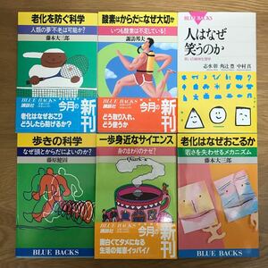 【送料無料】老化を防ぐ科学 酸素はからだになぜ大切か 人はなぜ笑うのか 他 ブルーバックス まとめて6冊セット ⑤ / BLUEBACKS j954