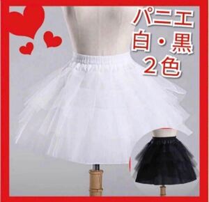 パニエ　白　ホワイト　必需品★３段メッシュ スカート ボリュームをアップ 白 黒