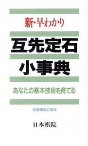 新・早わかり互先定石小事典 あなたの基本技術を育てる／日本棋院【編】