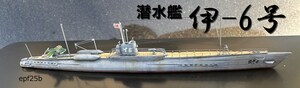 日本海軍　潜水艦　伊-6号　1/700　精密完成品