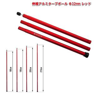 伸縮アルミタープポール レッド 太さ32mm（先端29mm）×長さ185・195・205・215cm