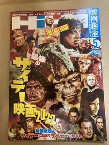 映画秘宝 2022 5月号 町山智浩　高橋ヨシキ　宇多丸