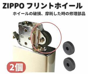 【新品】ZIPPO オイルライター フリント ホイール リベット付 交換 修理用 補修 部品 パーツ リベット 付き シルバー 2個 Z150