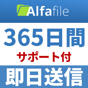 【即日送信】Alfafile プレミアムクーポン 365日間 安心のサポート付【最短数分～24時間以内に対応】