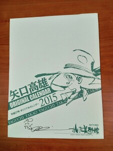 矢口高雄　サイン入り　釣りキチ三平　2015　カレンダー　