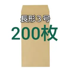 即購入OK♪☆新品☆ 長形３号 ( 長3 ) 封筒　200枚 #