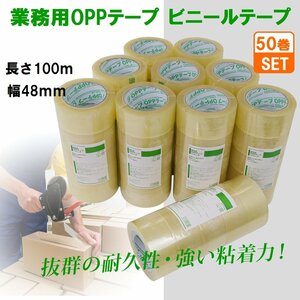 OPPテープ【50巻セット】 幅48mmｘ長さ100m 梱包用ビニールテープ 粘着テープ 透明テープ 梱包資材 業務用