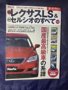 モーターファン別冊 新型レクサスLS 歴代セルシオのすべて 歴代シリーズ vol.7 平成22年1月9日発行