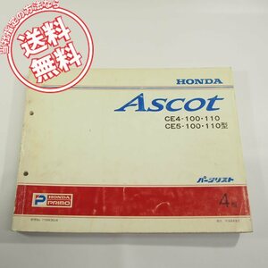 4版ASCOTアスコットCE4/CE5－100/110型パーツリスト11SW30J4ネコポス送料無料!!ホンダ