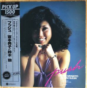 宮本典子 Noriko Miyamoto Push プッシュ 鈴木勲 LP レコード 和ジャズ YJ15-2