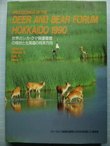 Ω　北海道の野生動物誌＊フォーラム「大型野生動物との共存を目指して」報告書『世界のシカ・クマ保護管理の現状と北海道の将来方向』