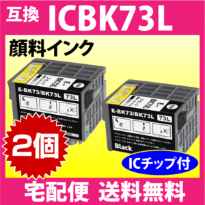 エプソン プリンターインク ICBK73L ×2個セット ブラック 増量 互換インクカートリッジ 純正同様 顔料インク PX-K150対応IC73L