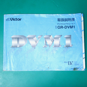 Victor デジタルビデオムービー GR-DVM1 説明書 中古品 R00285