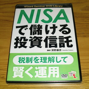 ◇新品未開封！DVD「NISAで儲ける投資信託」講師 深野康彦