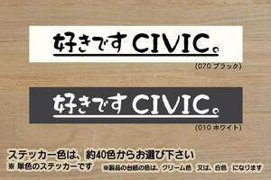 好きです CIVIC 。 ステッカー シビック_タイプR_FL5_FK8_FK2_FN2_FD2_EP3_EK9_FK_MUGEN_RR_K20C_改_改造_チューニング_カスタム_ZEAL本田4