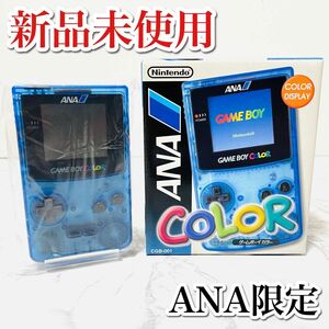 未使用 デッドストック ゲームボーイカラー ANA 限定 オリジナルスケルトンブルー 任天堂 GAMEBOY COLOR GB 本体 クリアー 付属品完備