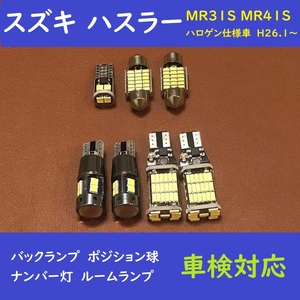 スズキ・ハスラー 爆光 T10 LED バックランプ、ポジション球、ナンバー灯、ルームランプ 7個セット MR31S・MR41S　ハロゲン仕様車　H26.1～