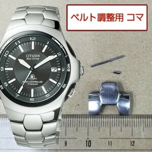 ベルト調整用部品 予備コマ CITIZEN アテッサ A412-T003265用