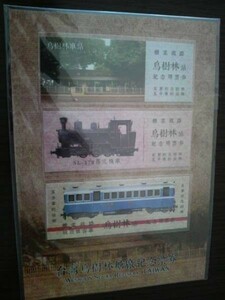 台湾・鳥樹林糖業鉄路・記念硬券セット（未開封・新品）