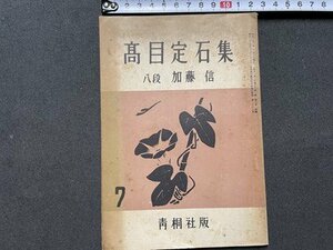 ｓ◎◎　昭和26年　囲碁 7月号付録　高目定石集　加藤信　青桐出版　書籍　雑誌　/ K7