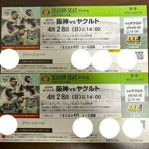 甲子園チケット 阪神ｖｓヤクルト　4月28日 グリーンシート通路側２連番 良席 阪神タイガース 予備日対応 2枚セットです