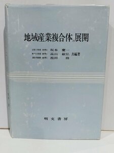 地域産業複合体の展開　坂本慶一・高山敏弘・祖田修　明文書房　丹後地域/農業/畜産/砂丘地農業/【ac04p】