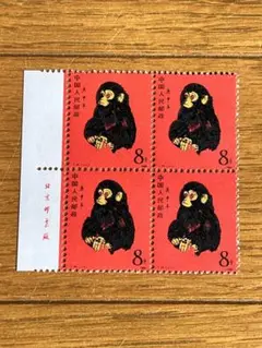 中国切手T46猿年 赤猿