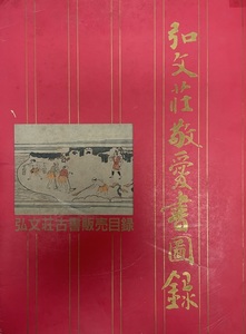 弘文荘敬愛書図録