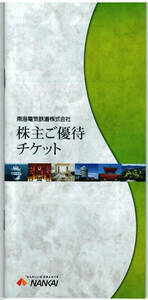 南海電気鉄道 株主ご優待チケット 冊子　1冊 