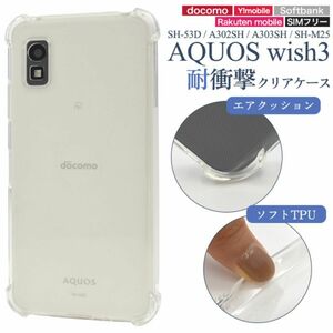 AQUOS wish3 SH-53D/A302SH/A303SH/SH-M25用 耐衝撃クリアケース