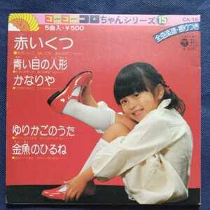 ゴーゴーコロちゃんシリーズ15　シングルレコード　日本コロムビア