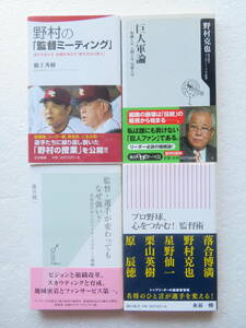 ●《野球－　日本プロ野球》関連　新書４冊セット ★『巨人軍論』『野村の「監督ミーティング」』『プロ野球、心をつかむ！監督術』他１点