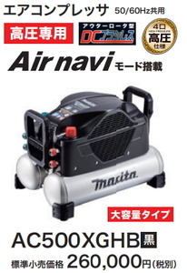 マキタ エアコンプレッサ AC500XGHB 黒 高圧4口 新品