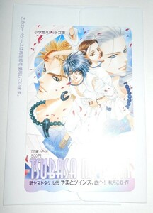 明神翼(原作:秋月こお)/やまとツインズ、西へ！新ヤマトタケル伝 全サ図書カード