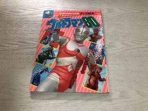 ひかりのくにのテレビ絵本 ウルトラマン80 3　　かいじゅう　だいしゅごう！！