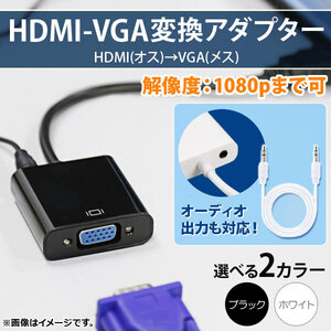 AP HDMI-VGA変換アダプター HDMI1.4→VGA ステレオミニケーブル オーディオ出力対応 選べる2カラー AP-UJ0282