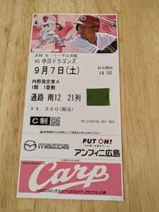 9/7（土） 広島カープ対中日ドラゴンズ　マツダスタジアム　内野指定席A　１階１塁側　１枚