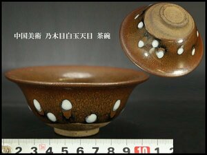 【銀閣】中国美術 乃木目白玉天目 茶碗 φ11.5cm 旧家蔵出(YB594)