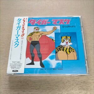 タイガーマスク 懐かしのミュージッククリップ 11 帯付◎中古/再生未確認/ノークレームで/現状渡し/ケース少スレ/伊達直人/梶原一騎