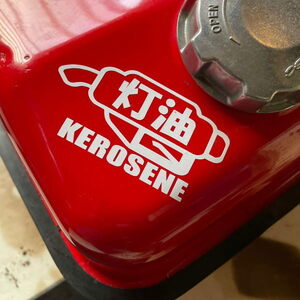 【2枚セット】灯油 ステッカー カッティング ストーブ KEROSENE 文字だけが残る 10色.