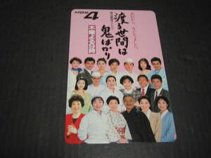テレホンカード　未使用　１枚　渡る世間は鬼ばかり