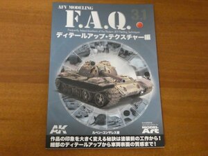 AFV MODELING F.A.Q. 3.1 ディティールアップ・テクスチャー編 AFV モデリング 送料185円