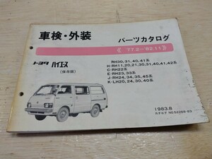 トヨタ TOYOTA トヨタ ハイエース （保存版) パーツカタログ《 77.2- 82.11》1983年8月発行