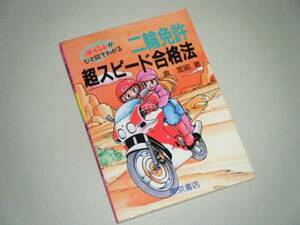 ポイントがひと目でわかる 二輪免許 超スピード合格法　倉宣昭