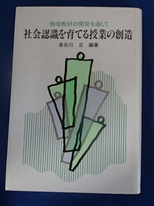 ◆「地域教材の開発をとおして　社会認識を育てる授業の創造」◆長谷川正:著◆東洋館出版社:刊◆ 