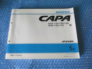 ホンダ HONDA CAPA キャパ パーツリスト ＧＡ4-100 120・130 他 平成12年11月 5版 珍品 稀少 当時物 コレクションに