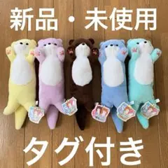 【新品・未使用・タグ付き】 にぎって！カワウソくんぬいぐるみカラフル 5点セット