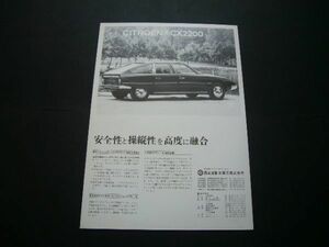 シトロエン CX 2200 広告　検：ポスター カタログ